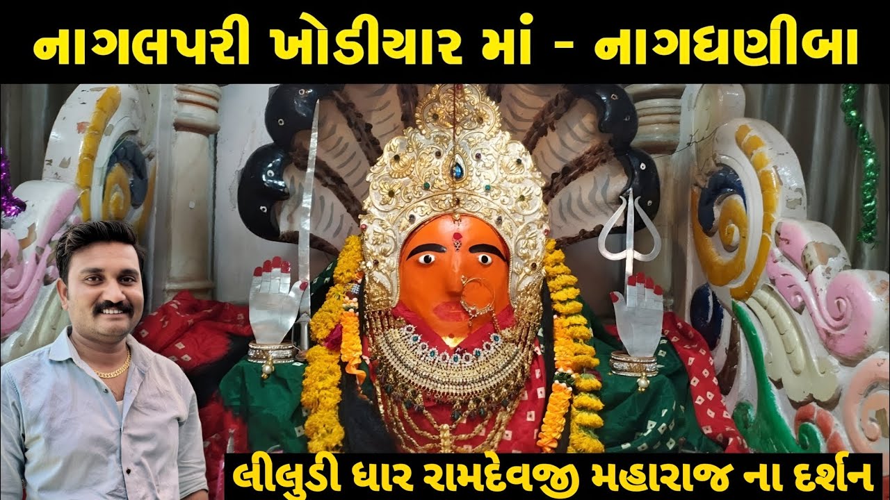 નાગલપરી ખોડીયાર માં નાગધણીબા ના લીલુડી ધાર રામદેવજી મહારાજ ના દર્શન 