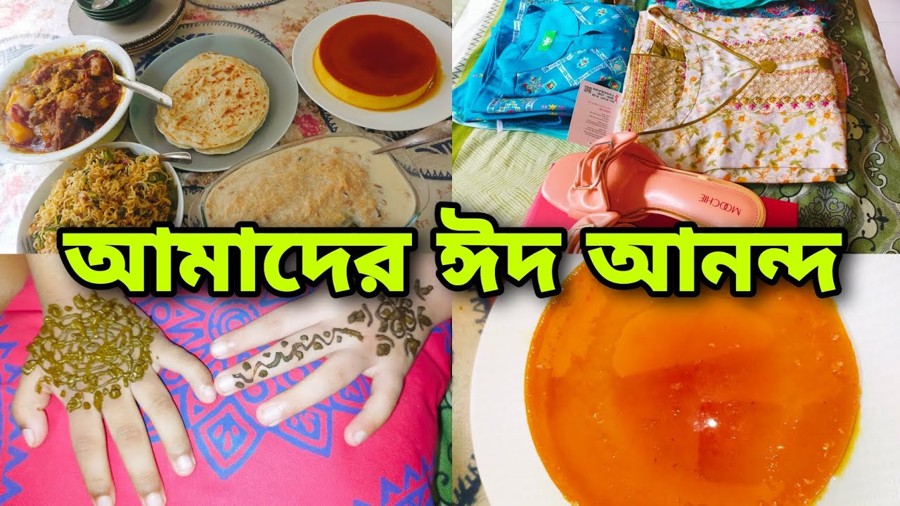 চাঁদরাত থেকে ঈদেরদিন সকাল পর্যন্ত যা যা করেছি,তা আপনাদের সাথে শেয়ার করেছি,ঈদের জামা-কাপড়গুলো দেখালাম