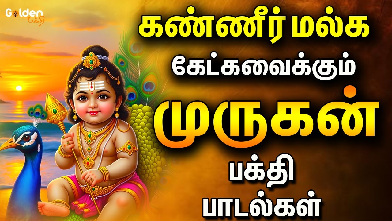 கண்ணீர் மல்க கேக்க வைக்கும் முருகன் பாடல்கள் | Murugan Bakthi Padalgal | #murugan