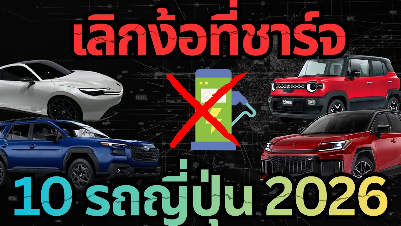 จ่อตลาดแตก! 10 รถญี่ปุ่นปี 2026 ที่คนไทยรอคอย#รถญี่ปุ่น #รถไฮบริด #toyota 