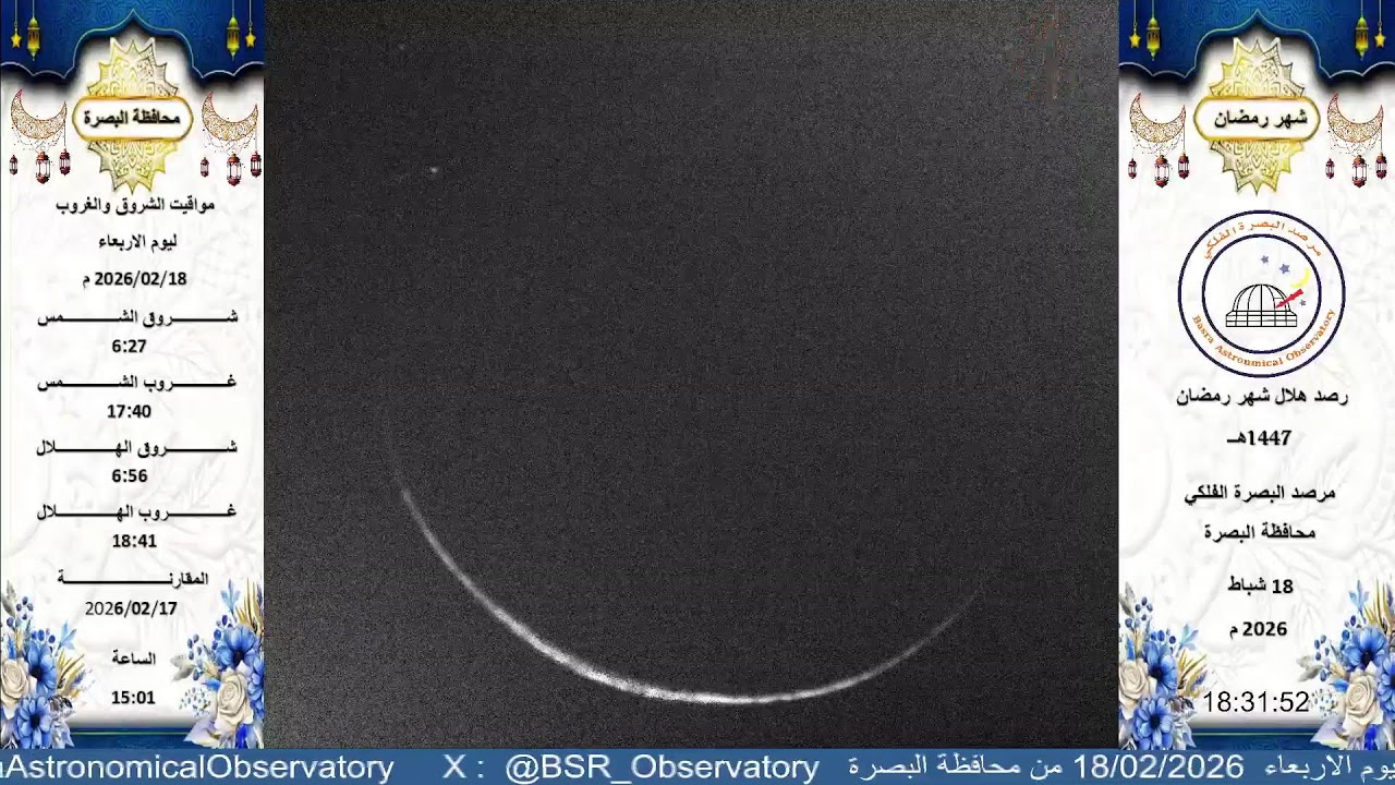 رصد هلال شهر رمضان  1447 هــ  يوم الاربعاء  18/02/2026 من محافظة البصرة