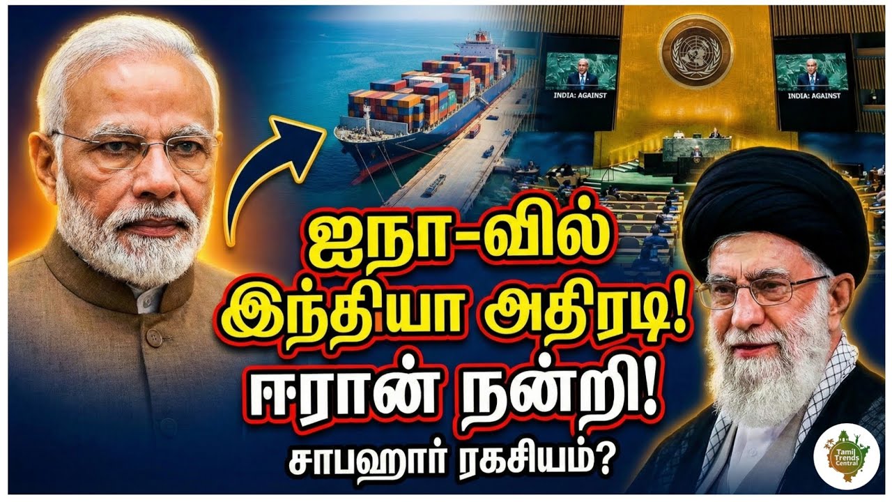 இந்தியா செய்த அந்த ஒரு ஓட்டு! ஐநா-வில் பரபரப்பு! 🇮🇳🇮🇷