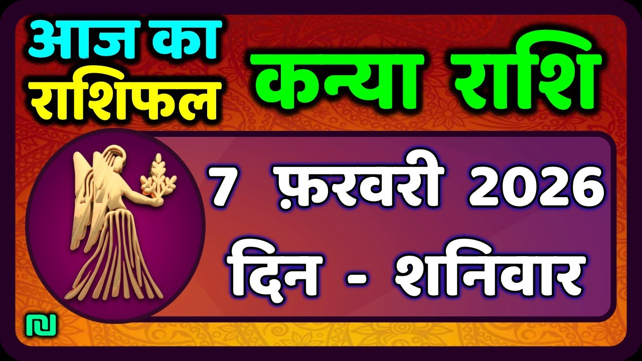 कन्या राशि 7 फरवरी  2026 | Kanya Rashi 7  February 2026 | Aaj ka Kanya Rashifal |#Virgo Horoscope