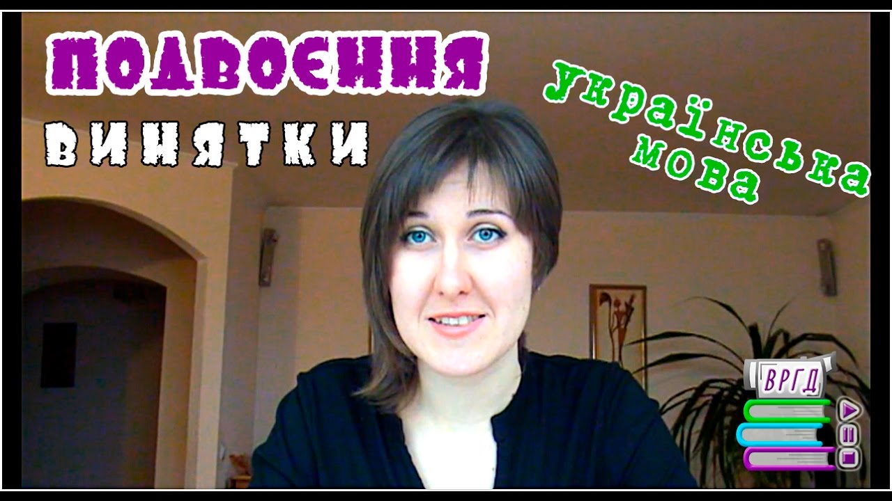 Запам'ятовуємо винятки.  Подвоєння в іншомовних словах.  Українська мова.  Відеорепетитор