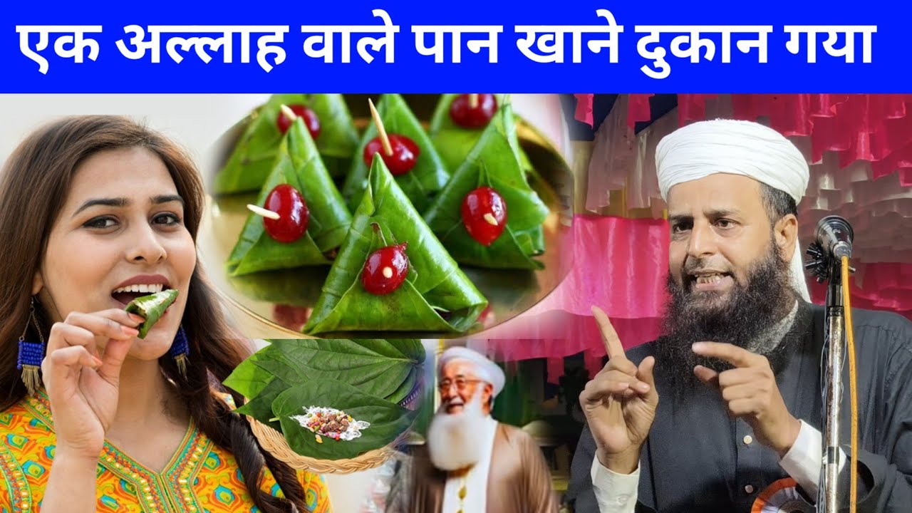 एक अल्लाह वाले पान खाने दुकान पर गया Maulana Sohrab Kolkatta Emotional Bayan | Nek Allah Wale