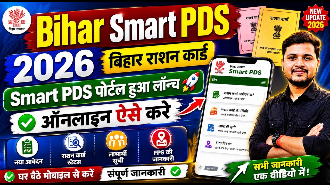 Bihar Ration Card Apply Online 2026 | SMART PDS Ration Card Apply Online