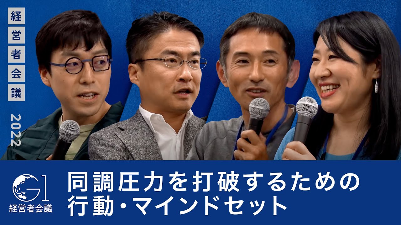 成田悠輔氏、乙武洋匡氏、越直美氏が語る、同調圧力を打破するための行動・マインドセット