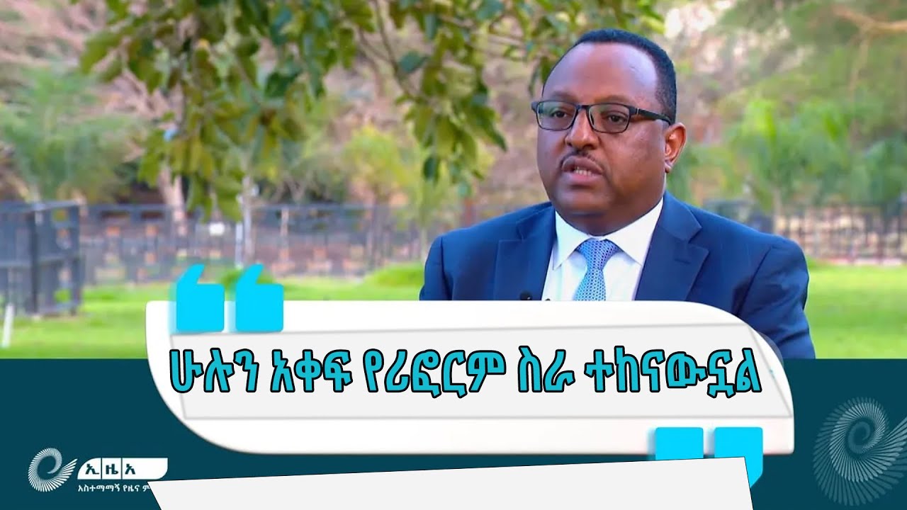 በክልሉ የፖሊስ መዋቅር ሁሉን አቀፍ ሪፎርም ስራ ተከናውኗል- የአማራ ክልል ፖሊስ ኮሚሽን ኮሚሽነር ዘላለም መንግስቴ @EthiopianNewsAgency
