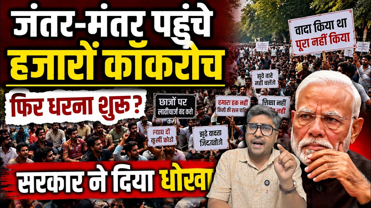 जंतर-मंतर पहुंचे हजारों कॉकरोच, फिर धरना शुरू? सरकार ने दिया धोखा | Students Return to Jantar Mantar