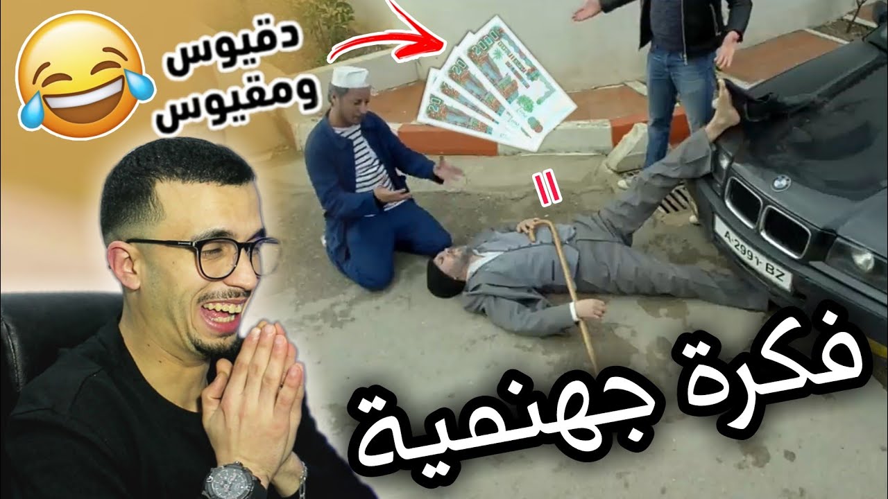 ردة فعل مغربي على - دقيوس ومقيوس - الحادث 😅 اكسيدو يسرقو دراهم الناس
