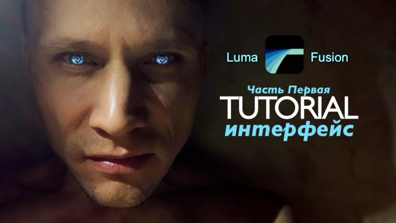 LumaFusion профессиональный видео монтаж на мобильном телефоне, iPhone, iPad. Часть 1 - интерфейс.