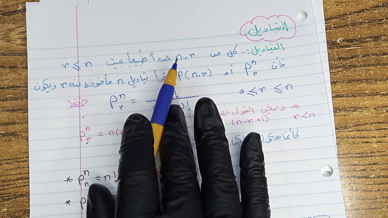 الفصل السادس/الإحصاء والاحتمالات/الدرس الثالث/التباديل والتوافيق /محاضرة 1