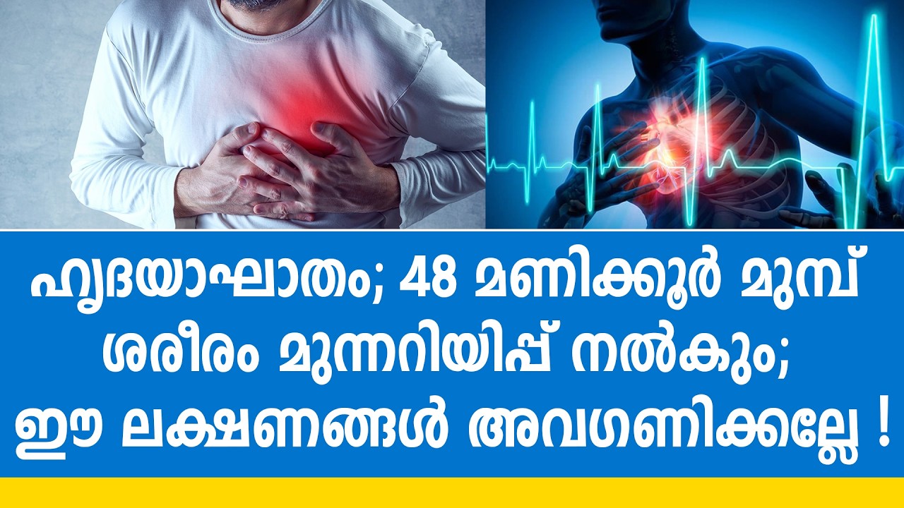 ചെറുപ്പക്കാരിൽ ഹൃദയാഘാതം കൂടുന്നു; ശരീരം നൽകുന്ന മുന്നറിയിപ്പ് അവഗണിക്കരുത്...ജാഗ്രത അനിവാര്യം!