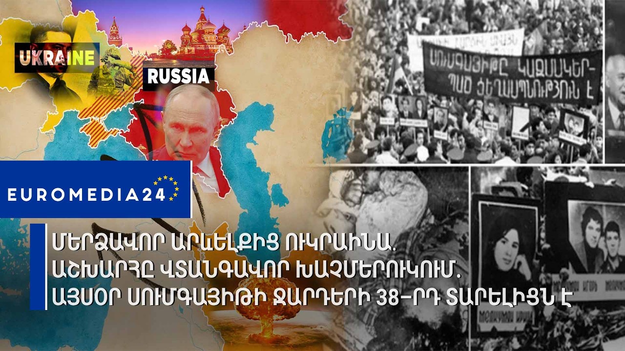 Մերձավոր Արևելքից Ուկրաինա․ աշխարհը վտանգավոր խաչմերուկում.Այսօր Սումգայիթի ջարդերի 38–րդ տարելիցն է