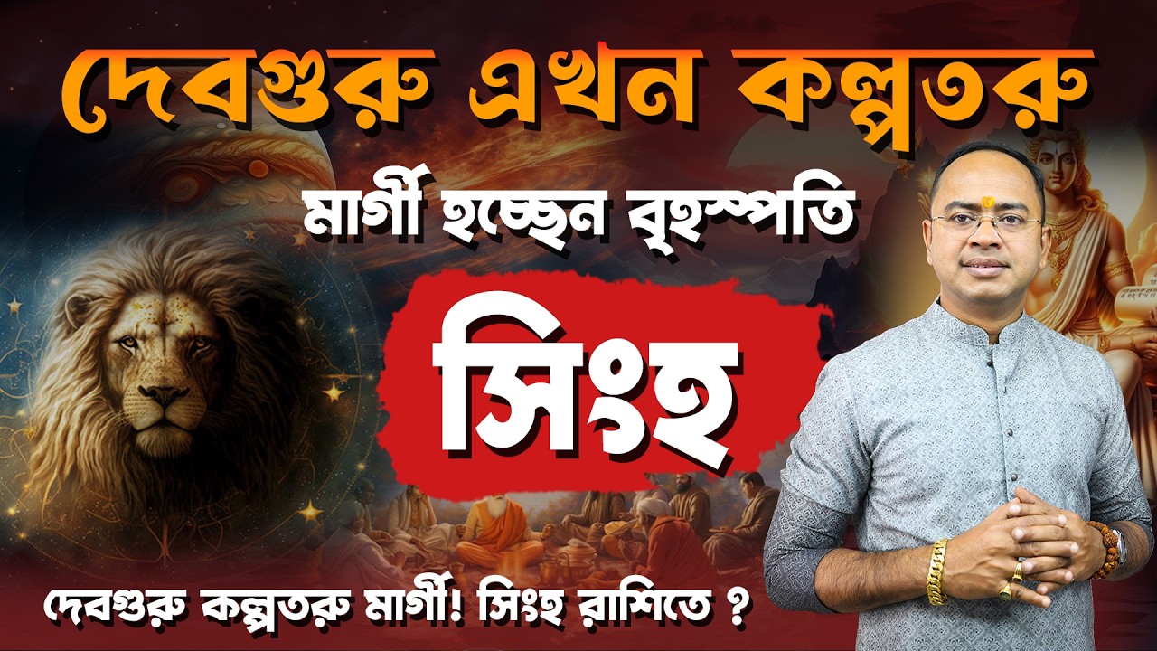 মার্গী হলেন দেবগুরু বৃহস্পতি! সিংহ রাশির ভাগ্য কি এবার তুঙ্গে? | Jupiter Direct in Leo | Santanu Dey