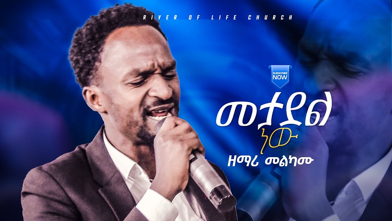 መታደል ነው !!!  ዘማሪ መልካሙ//singer melkamu /የአምልኮ ፕሮግራም/ River Tv Ethiopia live worship|| 2016/2024