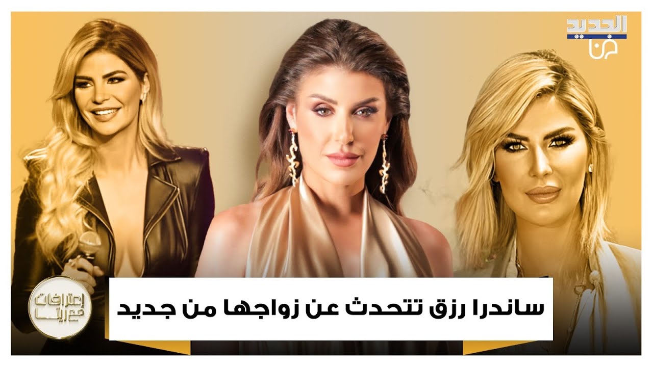 ريتا حرب لـ ساندرا رزق 