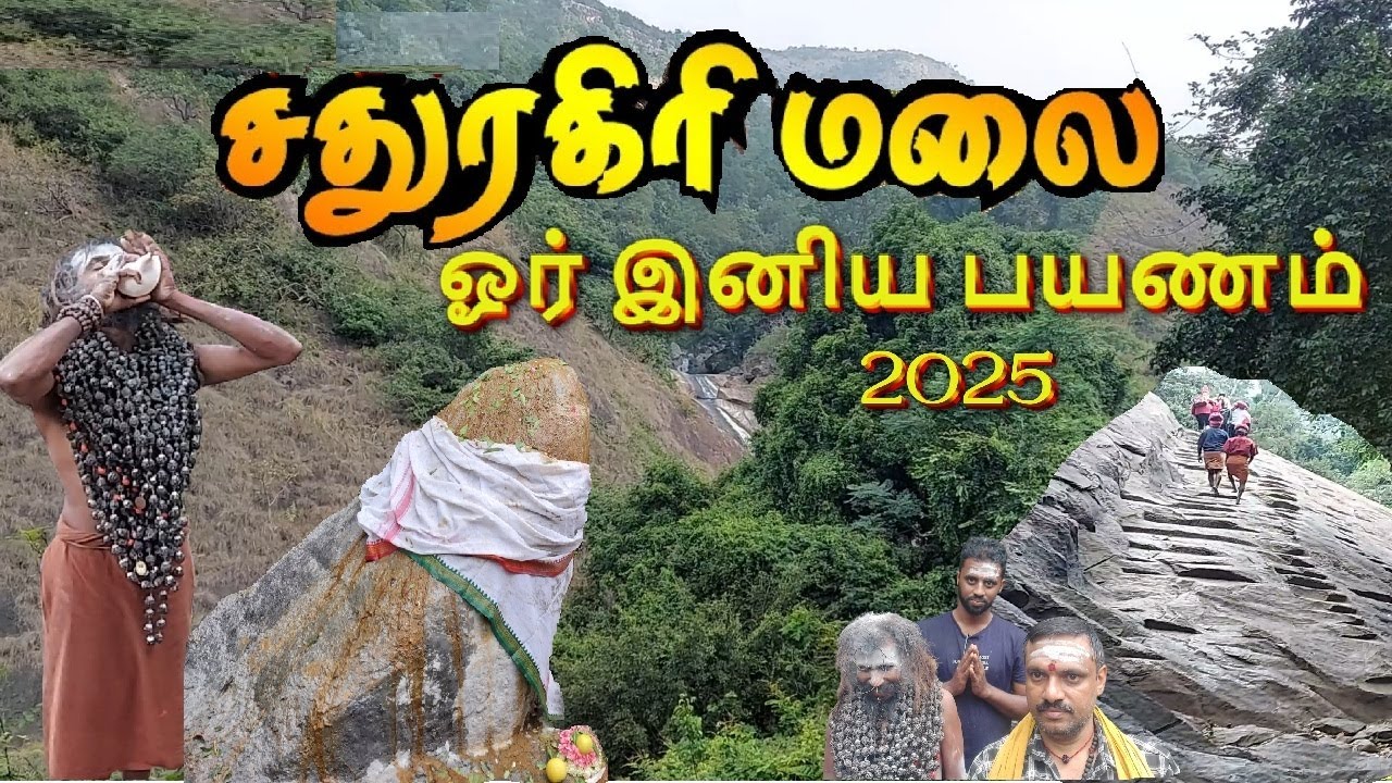 சதுரகிரி மலைப்பயணம் 2025 | Sathuragiri Hill Trek | 4500 அடியில் சிவனைத்தேடி  #trekking