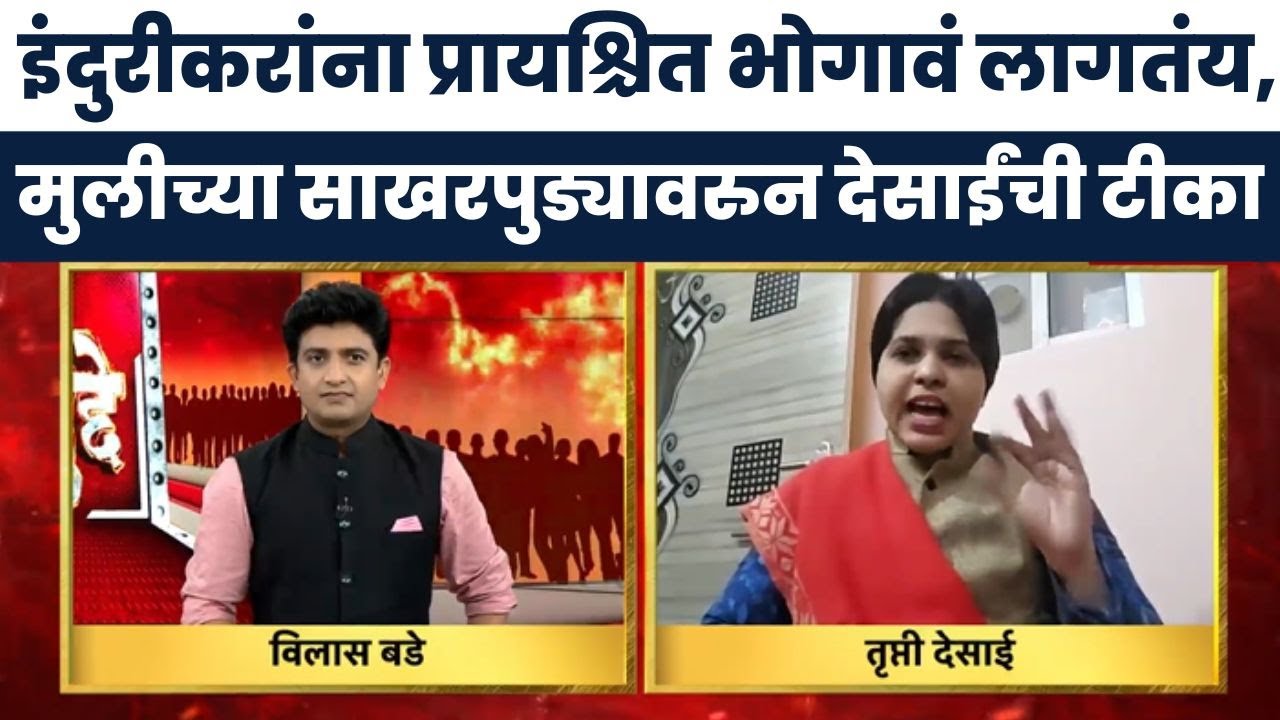 Indurikar Maharaj Mulgi Sakharpuda |Trupti Desai |इंदुरीकरांना प्रायश्चित भोगावं लागतंय | Bade Mudde