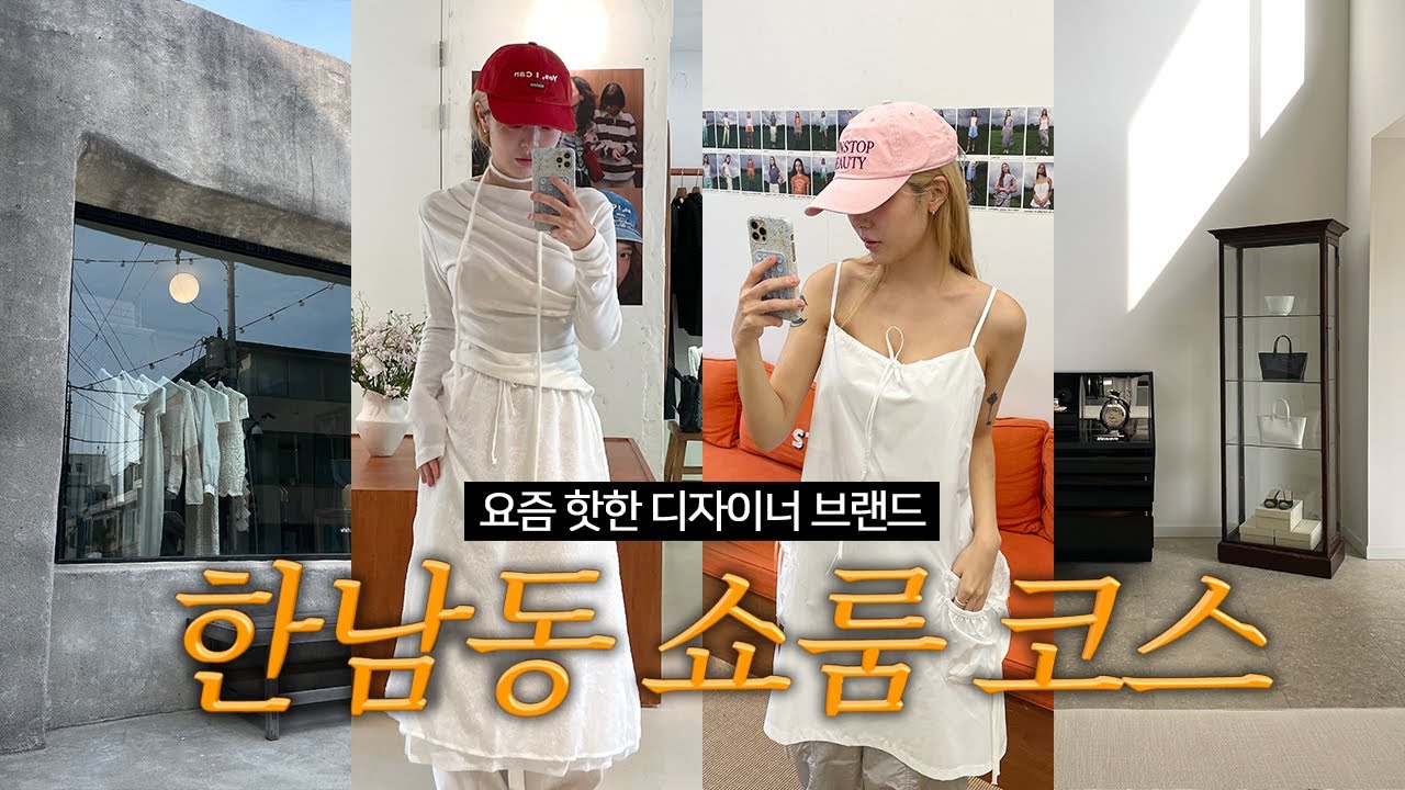 내돈내산 한남동 쇼핑 같이 해요🛍️ 디자이너 브랜드 12가지 패션하울, 쇼핑하울 (글로니, 낫띵리튼, 시엔느) 당일치기 코스 꿀팁🍯