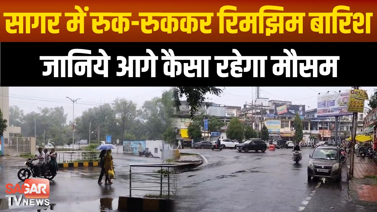 Sagar- लगी आज फिर सावन की वो झड़ी है, जाने आगे कैसा रहेगा मौसम | SAGAR TV NEWS |
