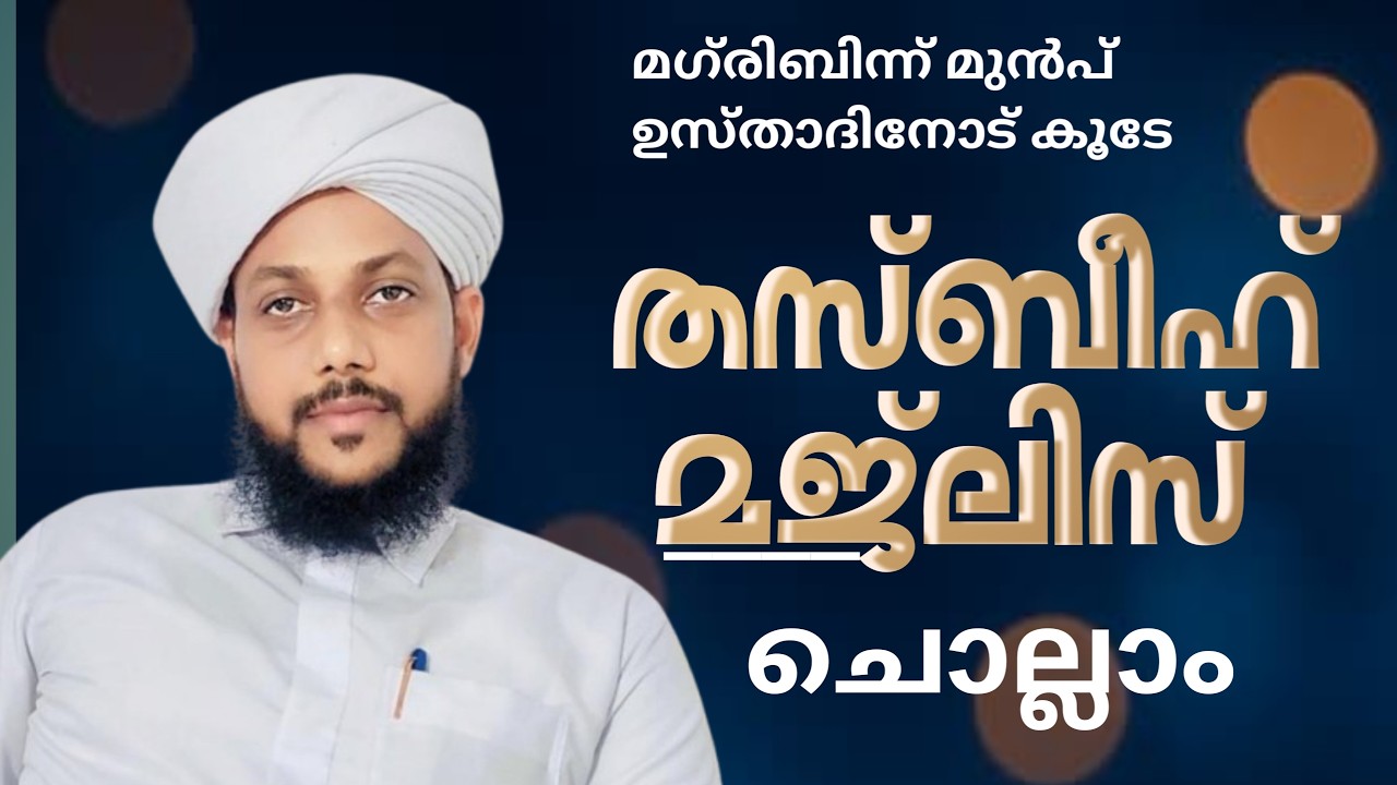 നൂറേ റമളാൻ തസ്ബീഹ് ആത്മീയ മജ്‌ലിസ് നമുക്ക് കൂടെ ചൊല്ലാം