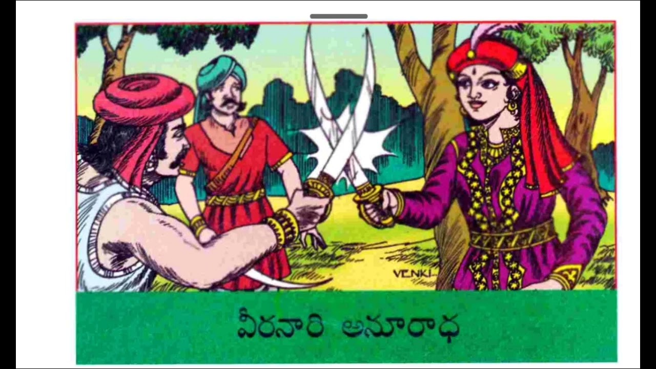 వీరనారి అనూరాధ - నీలం చంద్ర గారి రచన - చందమామ కథలు 