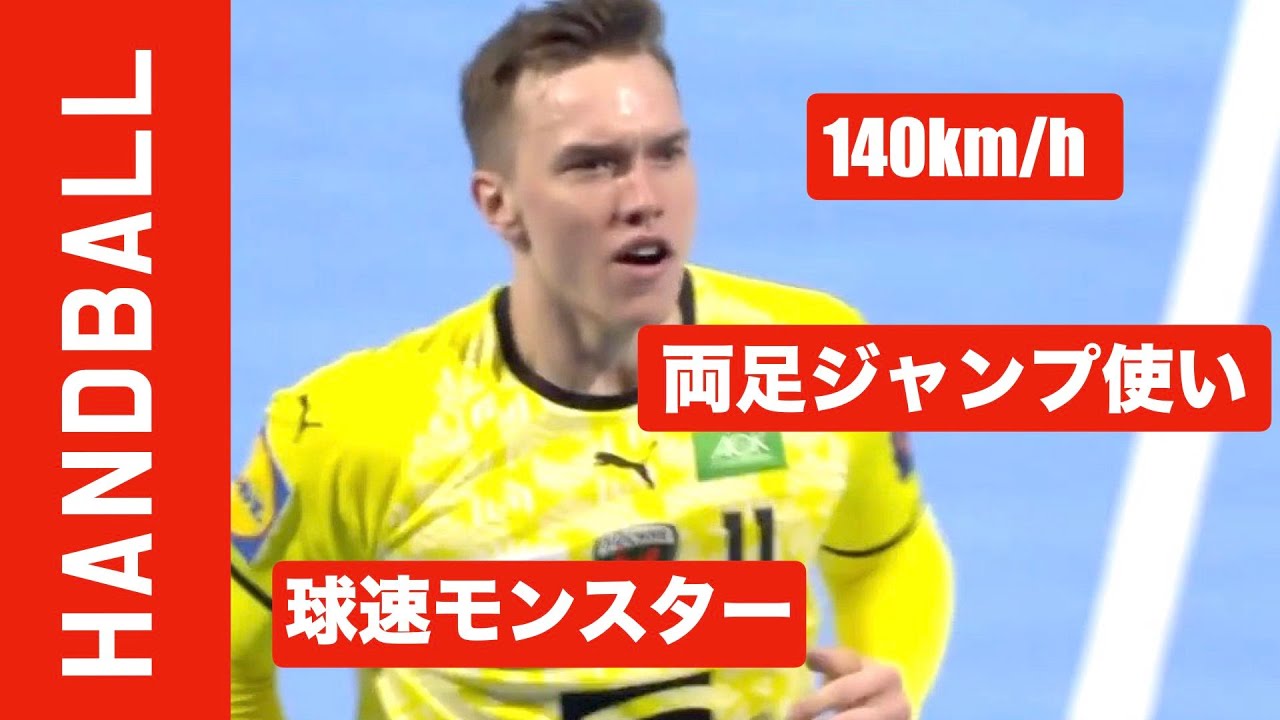 140km/hの球速モンスター デンマーク代表 ラッセ・アンダーソン