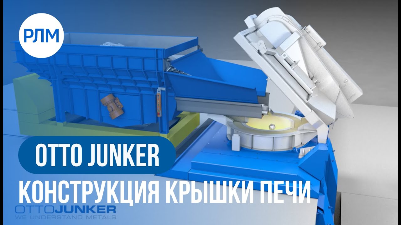 OTTO JUNKER Конструкция крышки печи