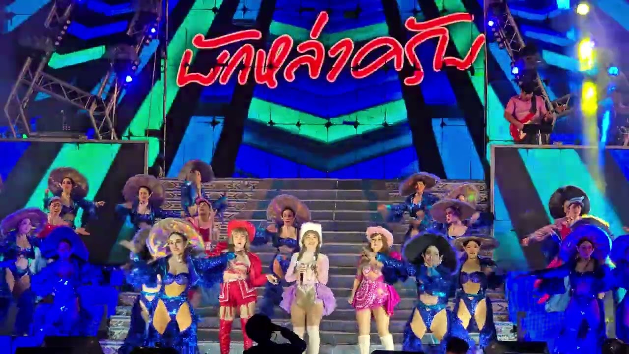 คอนเสิร์ตช่วงแรก สาวน้อยเพชรบ้านแพง2568-2569