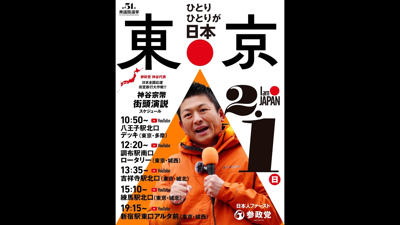 参政党 神谷宗幣 よくらさゆり 衆議院選挙 東京都第24区 八王子駅 2026/02/01