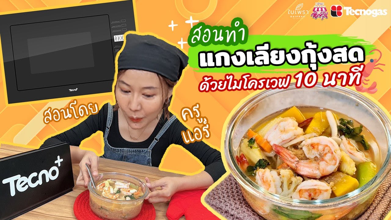 [แจกสูตรเด็ด] แกงเลียงกุ้งสด ทำด้วยไมโครเวฟ เพียงแค่ 10 นาทีเท่านั้นเอง l Tecno+