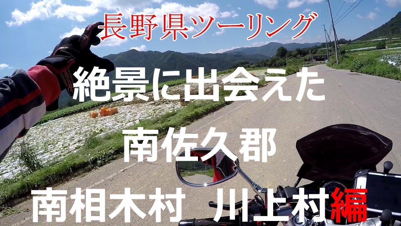 【絶景】＃64 長野県ツーリング　南佐久郡南相木村　川上村編【motovlog/GSR250】