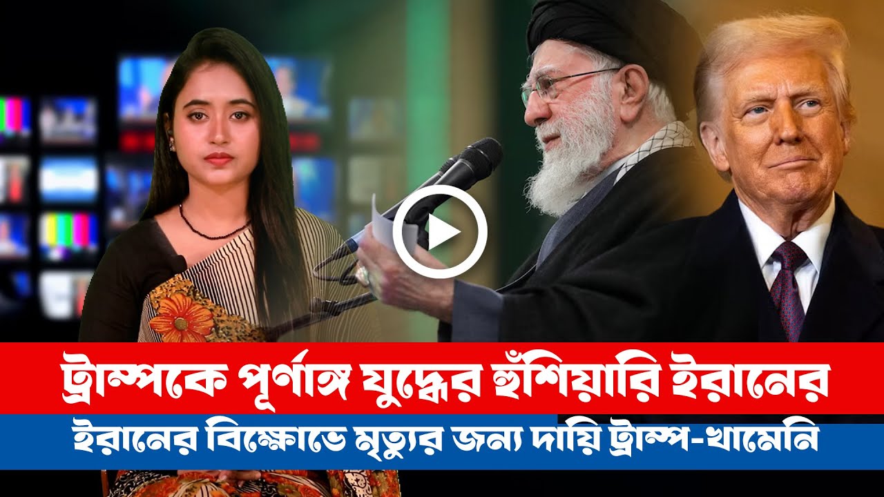 আজকের সারা বিশ্বের সর্বশেষ গুরুত্বপূর্ণ সংবাদ (১৯.০১.২৬) ।। BDVIEWS NEWS ।। Global Affairs