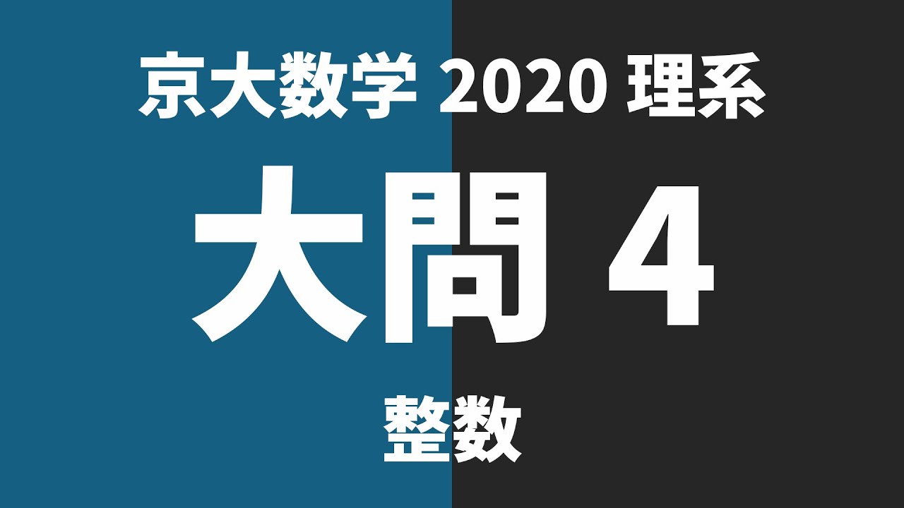 【京大数学過去問解説】2020年理系大問4