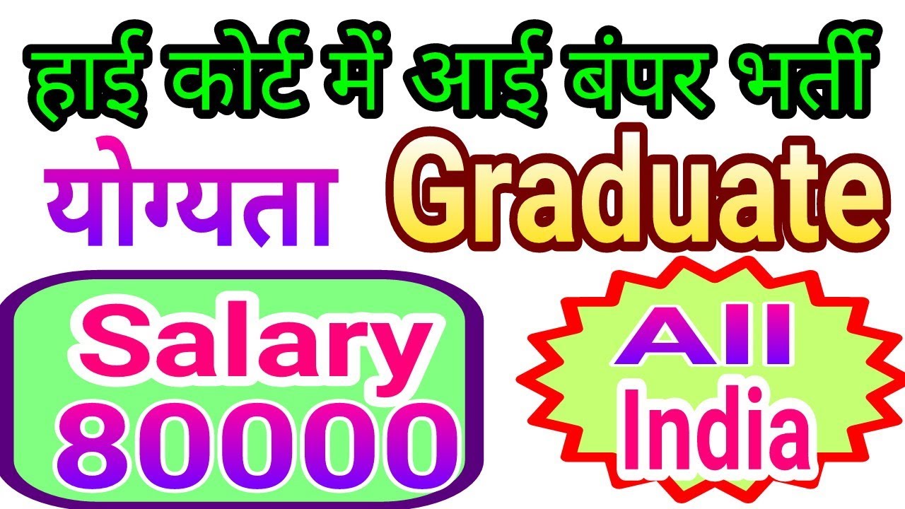 हाई कोर्ट भर्ती -2018| High Court New Recruitment | Selection Process #CutOff#Govt Jobs#YOHELP
