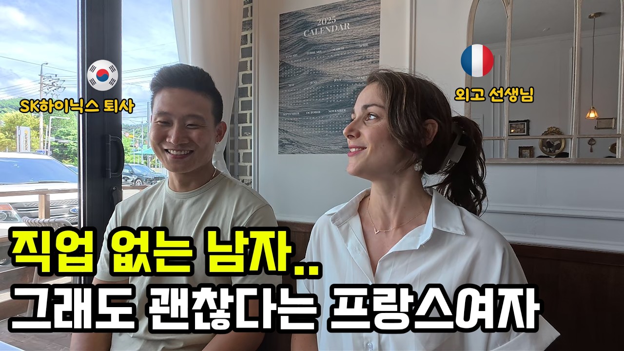 프랑스 외고 교사가 직업 없는 한국 남자와 군산 소도시에 살아도 행복하다는 이유 (프랑스 메간)