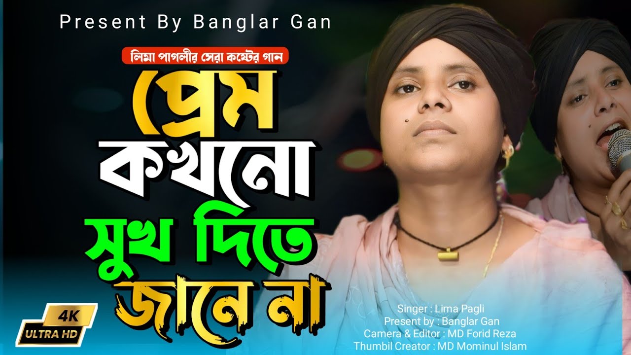 সেরা বিরহের গান। প্রেম কখনো সুখ দিতে জানেনা । Lima Pagli। Prem Kokhono Sukh Dite Janena। Banglar Gan