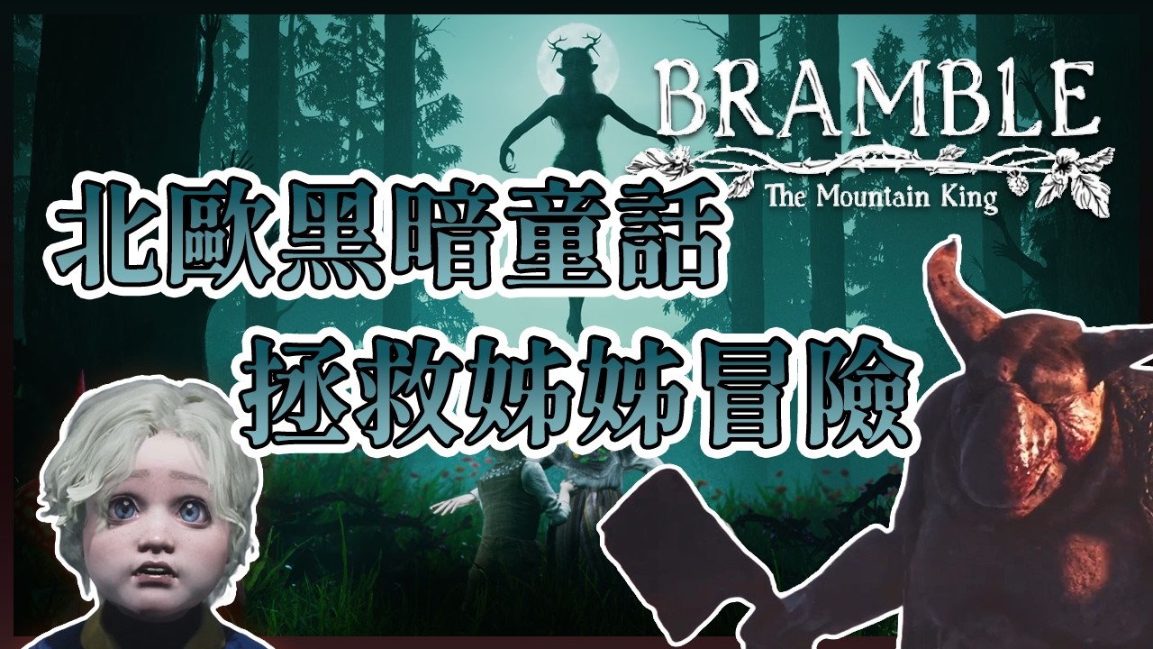 【#百百】#純遊戲介紹系列 05【#荊棘群山之王 / Bramble：The Mountain King】恐怖的北歐童話故事遊戲