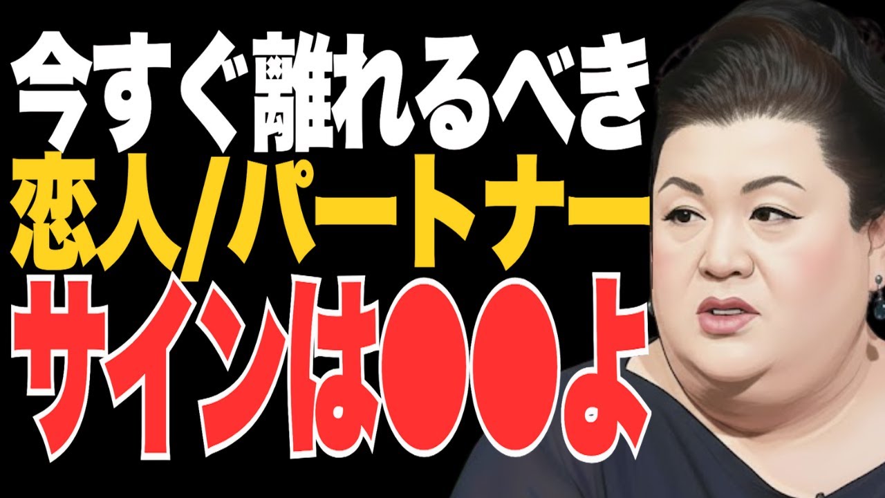 【マツコ】このサインが出たら危険｜今すぐ離れるべき恋人・パートナー