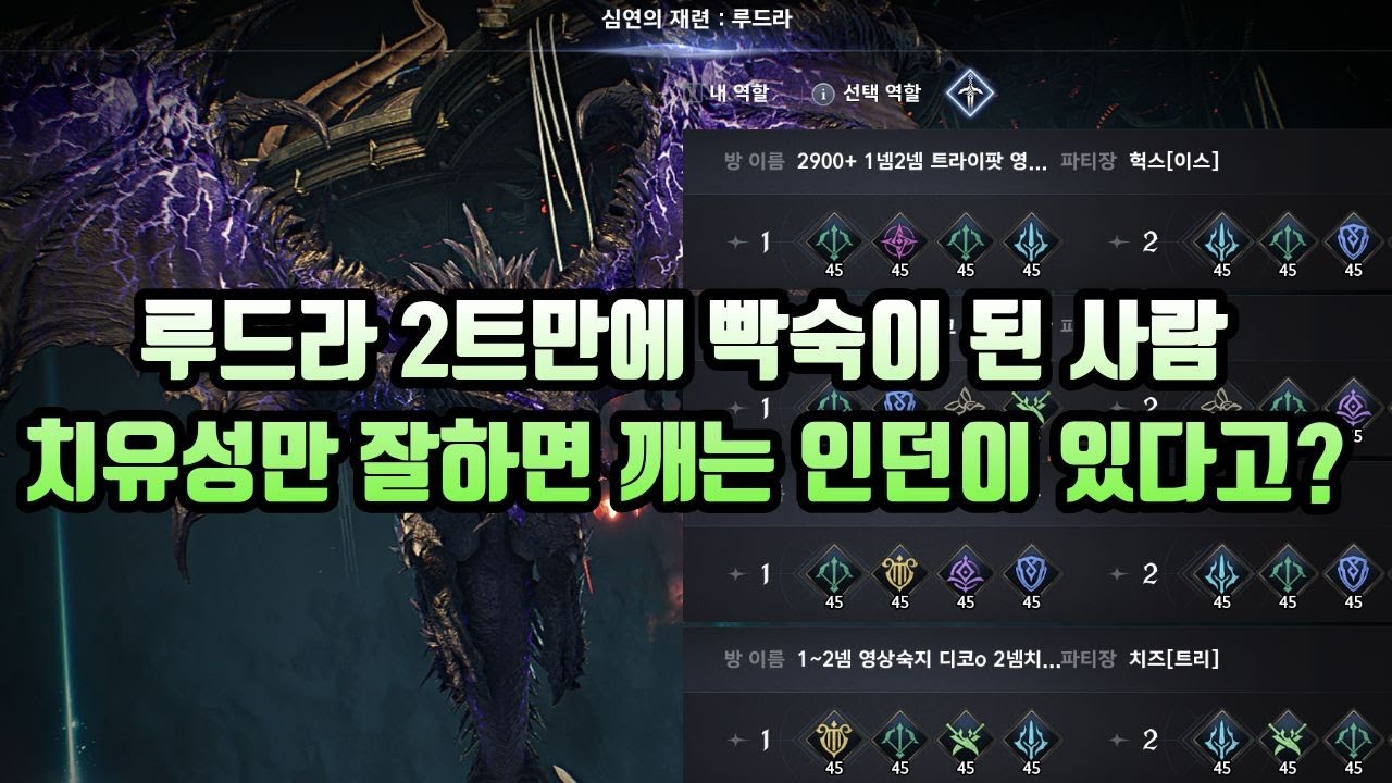 [아이온2] 치유성만 잘하면 깨는 인던이 있다고? 역대급 치유성 캐리 던전 루드라 2넴 영상 #아이온2 #aion2 #아이온 #치유성