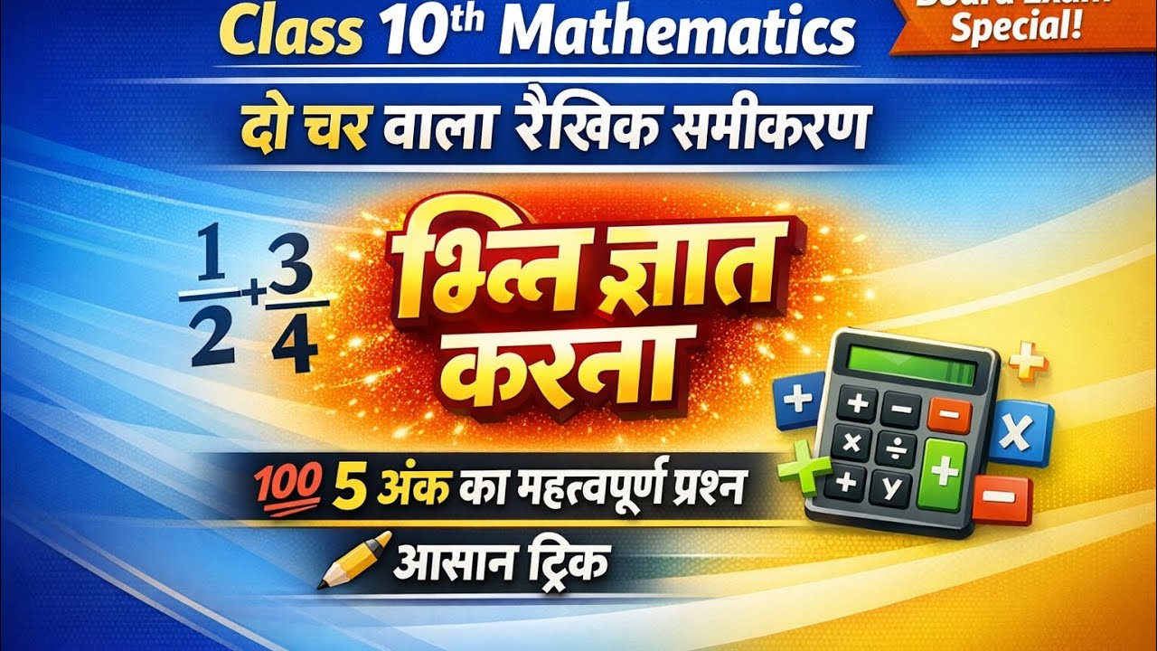 Class 10th mathematics # दो चर वाला रैखिक समीकरण # भिन्न ज्ञात# bihar board Hindi medium 