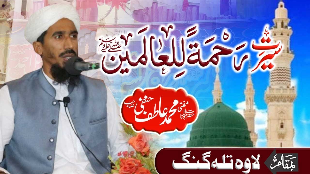 Seerat e Rehmatullil Alameen (S.A.W) | Lawa Tala Gang | Molana Atif Hanfi Sahib