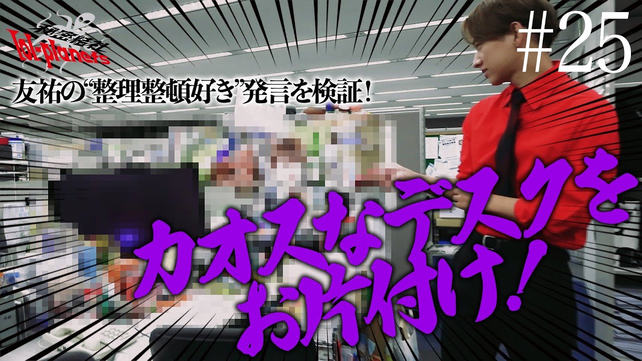 【秘密結社lol-planets #25】友祐の”整理整頓好き”発言を検証！tvkスタッフのカオスなデスクをお片付け！