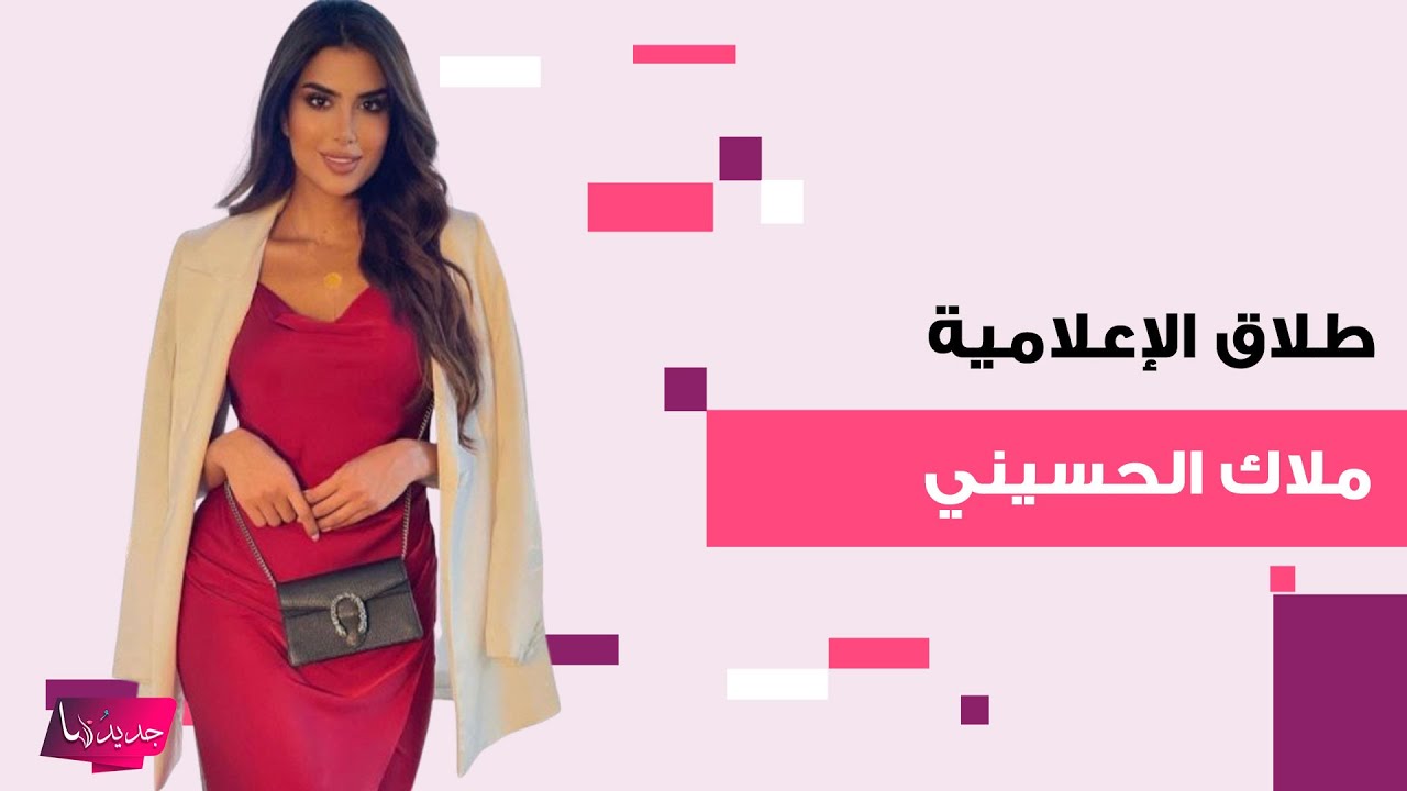 طلاق الإعلامية ملاك الحسيني و أنس التميمي.. فضائح وخلافات تظهر إلى العلن للمرة الأولى