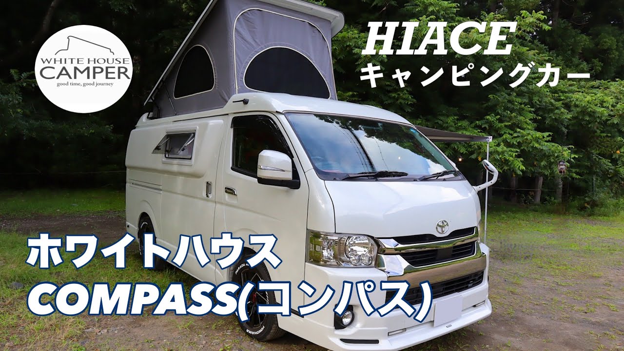 【バンコン紹介】ハイエース キャンピングカー　ホワイトハウスのCOMPASS コンパスがすごい！ソロからファミリーまでおすすめのキャンピングカー