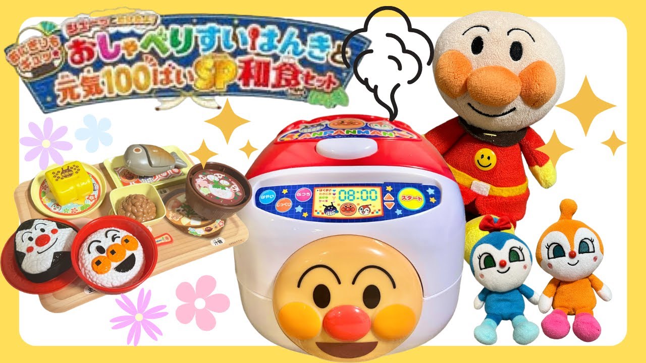【アンパンマンおもちゃ】【おままごと】おしゃべり炊飯器とげんき100倍！スペシャル和食セットで遊んでみたよ