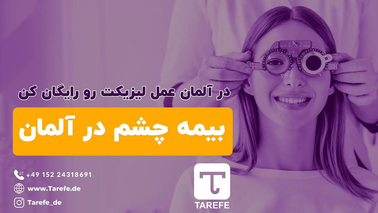 بیمه چشم در آلمان | Augenversicherung