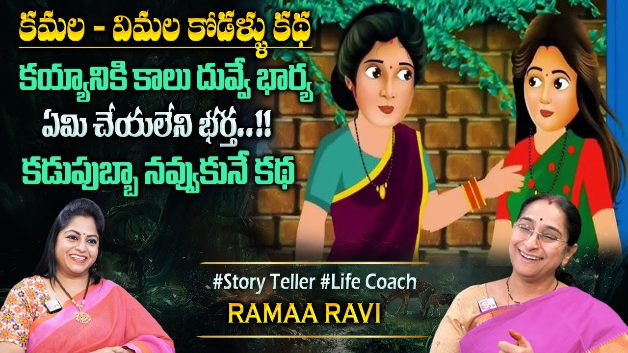 Ramaa Raavi Fun Story | 2024 Fun & Entertainment Story | Bedtime Stories | Latest Stories || SumanTv