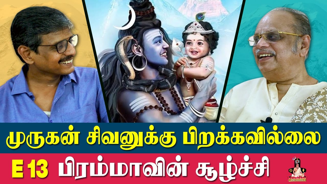 முருகன் சிவனுக்கு பிறக்கவில்லை பிரம்மாவின் சூழ்ச்சி |  E-13 | மறைக்கப்பட்ட தமிழர் வரலாறு | வி.சேகர்